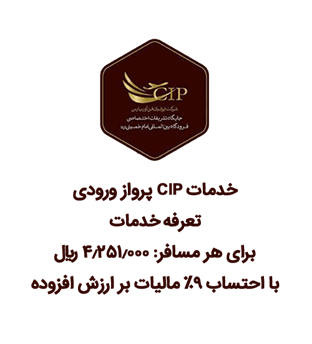 سرویس CIP پرواز ورودی
