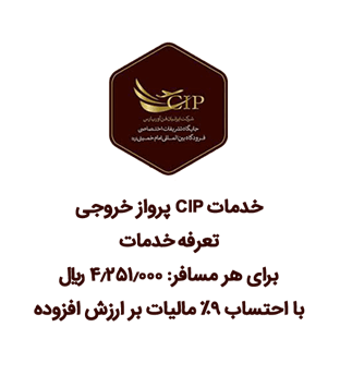 سرویس CIP پرواز خروجی
